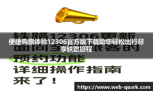 便捷购票体验12306官方版下载助您轻松出行尽享铁路旅程