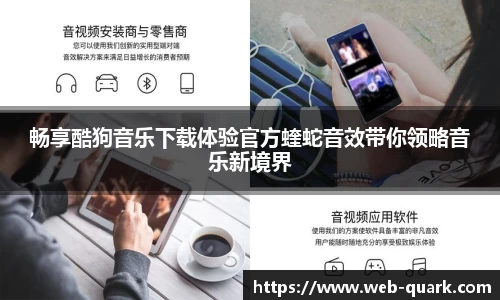 畅享酷狗音乐下载体验官方蝰蛇音效带你领略音乐新境界