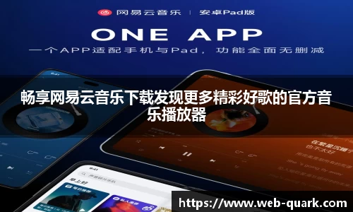 畅享网易云音乐下载发现更多精彩好歌的官方音乐播放器