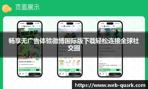 畅享无广告体验微博国际版下载轻松连接全球社交圈