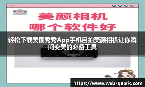 轻松下载美图秀秀App手机自拍美颜相机让你瞬间变美的必备工具