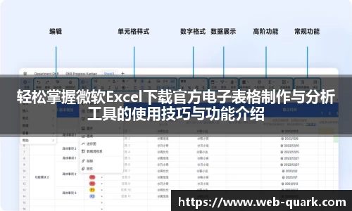 轻松掌握微软Excel下载官方电子表格制作与分析工具的使用技巧与功能介绍