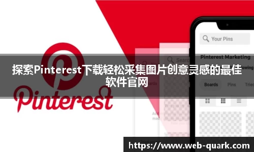 探索Pinterest下载轻松采集图片创意灵感的最佳软件官网