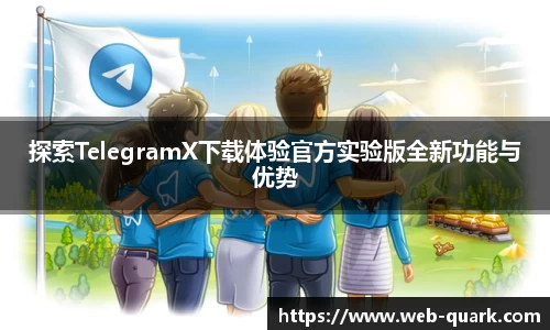 探索TelegramX下载体验官方实验版全新功能与优势