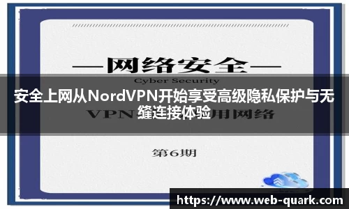 安全上网从NordVPN开始享受高级隐私保护与无缝连接体验