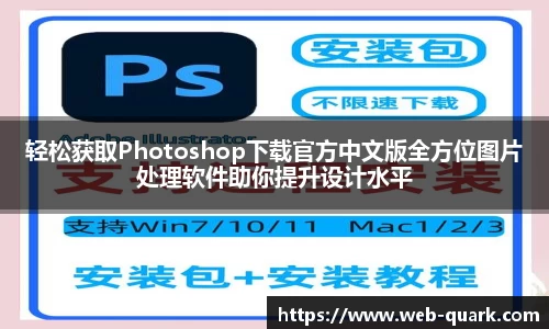 轻松获取Photoshop下载官方中文版全方位图片处理软件助你提升设计水平