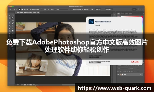免费下载AdobePhotoshop官方中文版高效图片处理软件助你轻松创作